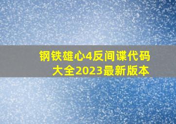 钢铁雄心4反间谍代码大全2023最新版本