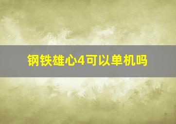 钢铁雄心4可以单机吗