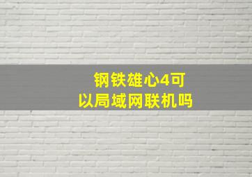 钢铁雄心4可以局域网联机吗