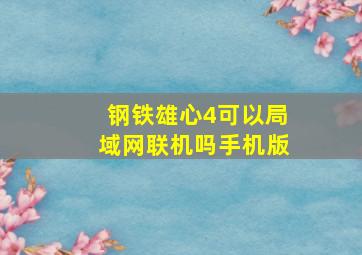 钢铁雄心4可以局域网联机吗手机版