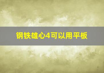 钢铁雄心4可以用平板