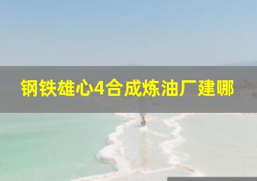 钢铁雄心4合成炼油厂建哪