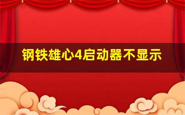 钢铁雄心4启动器不显示