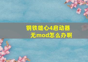 钢铁雄心4启动器无mod怎么办啊