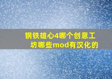 钢铁雄心4哪个创意工坊哪些mod有汉化的