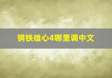 钢铁雄心4哪里调中文