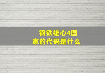 钢铁雄心4国家的代码是什么