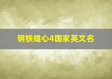 钢铁雄心4国家英文名