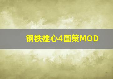 钢铁雄心4国策MOD