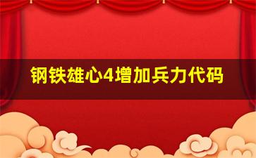 钢铁雄心4增加兵力代码