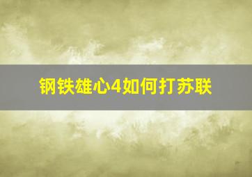 钢铁雄心4如何打苏联