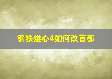 钢铁雄心4如何改首都