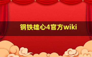 钢铁雄心4官方wiki