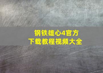 钢铁雄心4官方下载教程视频大全