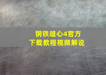 钢铁雄心4官方下载教程视频解说