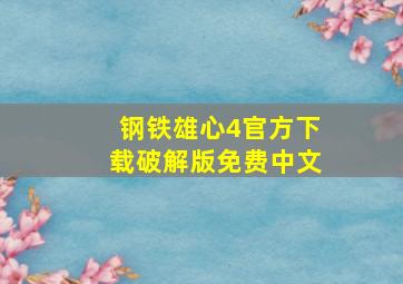 钢铁雄心4官方下载破解版免费中文