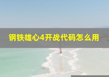 钢铁雄心4开战代码怎么用