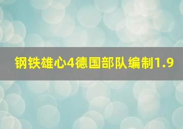 钢铁雄心4德国部队编制1.9