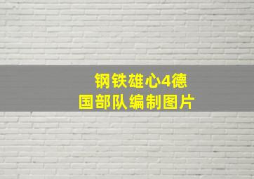 钢铁雄心4德国部队编制图片