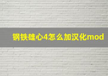 钢铁雄心4怎么加汉化mod