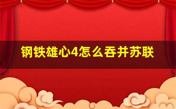 钢铁雄心4怎么吞并苏联