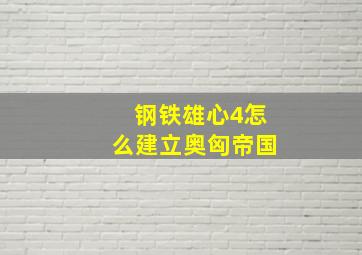 钢铁雄心4怎么建立奥匈帝国