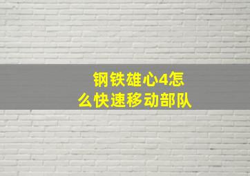 钢铁雄心4怎么快速移动部队