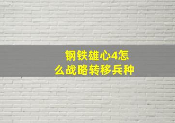 钢铁雄心4怎么战略转移兵种