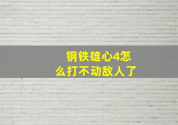 钢铁雄心4怎么打不动敌人了