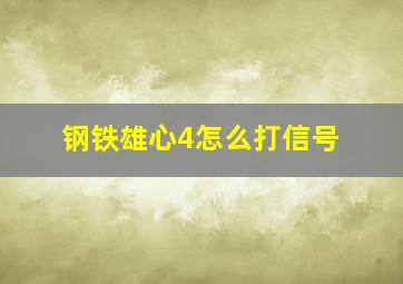 钢铁雄心4怎么打信号