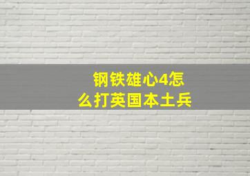 钢铁雄心4怎么打英国本土兵