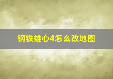 钢铁雄心4怎么改地图