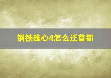 钢铁雄心4怎么迁首都