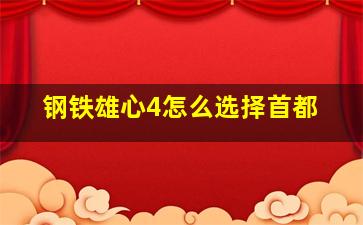 钢铁雄心4怎么选择首都