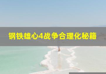 钢铁雄心4战争合理化秘籍