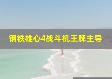 钢铁雄心4战斗机王牌主导