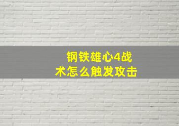 钢铁雄心4战术怎么触发攻击