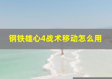 钢铁雄心4战术移动怎么用