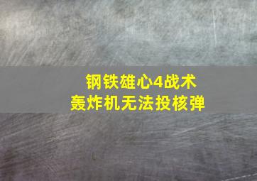 钢铁雄心4战术轰炸机无法投核弹