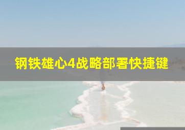 钢铁雄心4战略部署快捷键