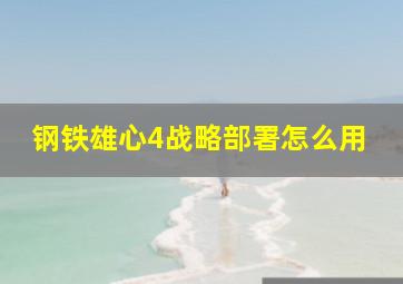 钢铁雄心4战略部署怎么用