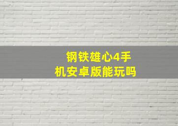 钢铁雄心4手机安卓版能玩吗