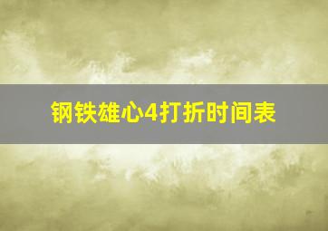 钢铁雄心4打折时间表