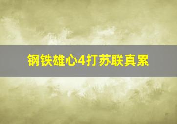 钢铁雄心4打苏联真累