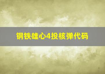 钢铁雄心4投核弹代码