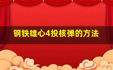 钢铁雄心4投核弹的方法