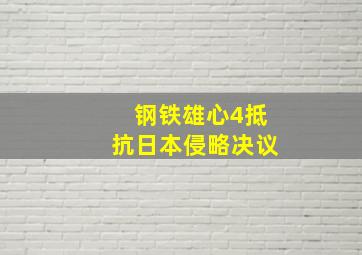 钢铁雄心4抵抗日本侵略决议