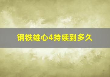 钢铁雄心4持续到多久