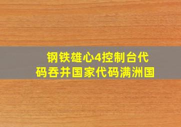 钢铁雄心4控制台代码吞并国家代码满洲国