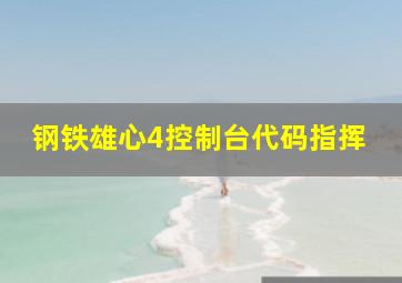 钢铁雄心4控制台代码指挥